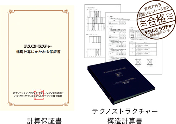 計算保証書/テクノストラクチャー構造計算書