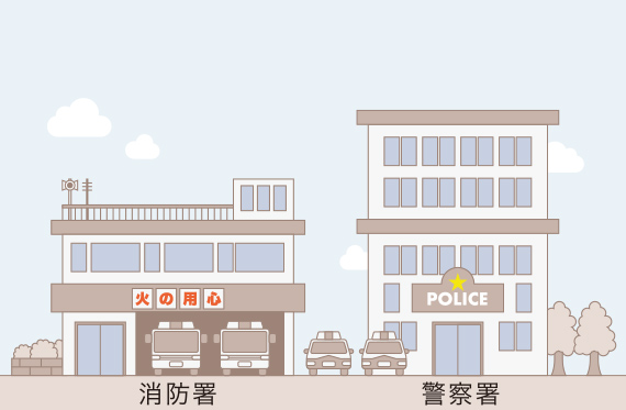 消防署や警察署など