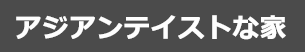 アジアンテイストの家