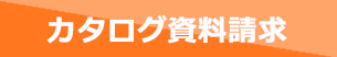 カタログ資料請求