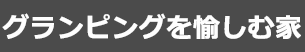 グランピングを愉しむ家