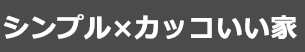 シンプル×カッコいい家