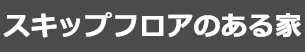 スキップフロアのある家