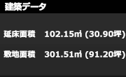 建築データ