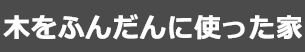 木をふんだんに使った家