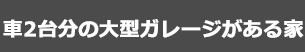 シンプルに暮らせる平屋