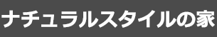 ナチュラルスタイル風な家