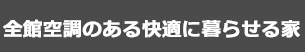 全館空調のある快適に暮らせる家