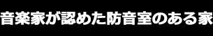 音楽家が認めた防音室のある家