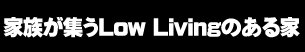 家族が集うLowLivingのある家
